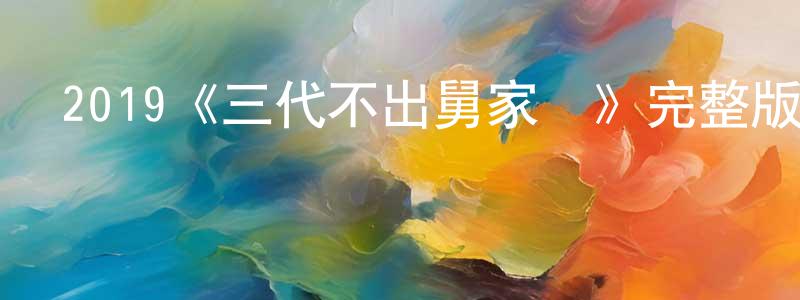 2019《三代不出舅家門》完整版電影/在線觀看/百度云-美劇天堂 常永濤的blog